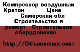 Компрессор воздушный Кратон 100/440 › Цена ­ 23 000 - Самарская обл. Строительство и ремонт » Строительное оборудование   